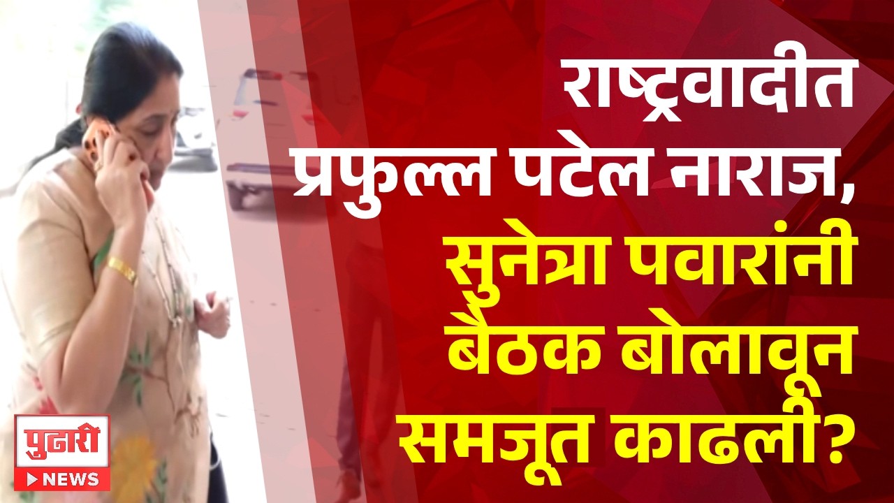 Pudhari News | 'त्या' पत्रामुळे प्रफुल्ल पटेल नाराज, सुनेत्राताईंच्या भेटीत काय झालं?। #sunetrapawar