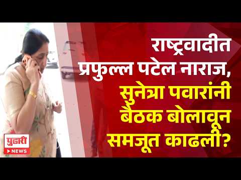 Pudhari News | 'त्या' पत्रामुळे प्रफुल्ल पटेल नाराज, सुनेत्राताईंच्या भेटीत काय झालं?। #sunetrapawar