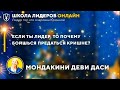 Мондакини деви даси. Блок 4 (7 января 2021). Если ты лидер, то почему боишься предаться Кришне?