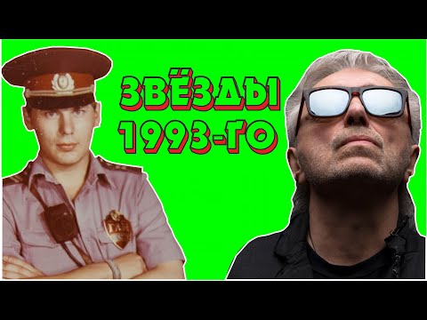 Русский Рок в 1993-м году. Юра Хой - ЗВЕЗДА, Алиса, Чиж, Нау, Б.Г. и т.д. | НПР #4