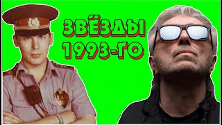 Русский Рок в 1993-м году. Юра Хой - ЗВЕЗДА, Алиса, Чиж, Нау, Б.Г. и т.д. | НПР #4