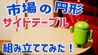 円形サイドテーブル ソファ横にぴったり！【市場】