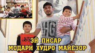 Дамирбек Олимов - Эй писар модари худро майёзор. БЕХТАРИН СУРУД ДАР ВАСФИ МОДАР