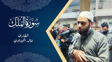 سورة الملك || القارئ "خالد الجيزاوي" || الختمة المجودة