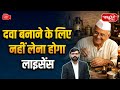 No License to Manufacture Medicines | Major Policy Change Explained | Sanskriti IAS