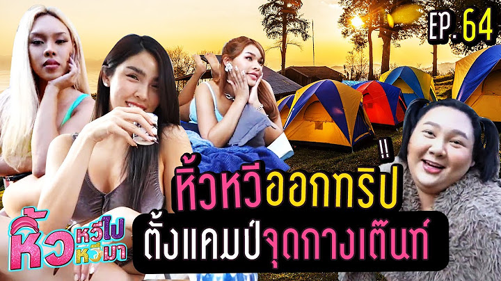 🍌  หิ้วหวีไป หิ้วหวีมา EP.64 | ตั้งแคมป์หน้าบ้าน หาทำเกมส์สุดหรรษา
