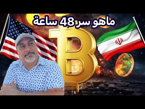 ما هو سر 48 ساعة القادمة بتكوين والعملات الرقمية تستعد