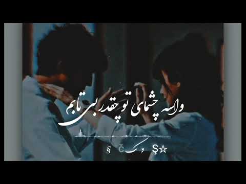 آهنگ واسه چشمای تو چقدر بی تابم