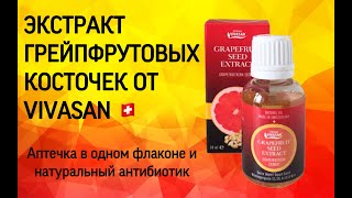 Экстракт косточек грейпфрута от Вивасан Vivasan (Швейцария)