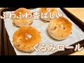 ふわふわがずっと続く！香ばしいくるみロールの作り方(How to make Walnut rolls)