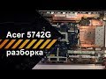 Разборка ноутбука Acer Aspire 5742G