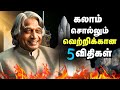 கலாம் சொல்லும் வெற்றிக்கான 5 விதிகள் | 5 Success Secrets Of Abdul Kalam In Tamil