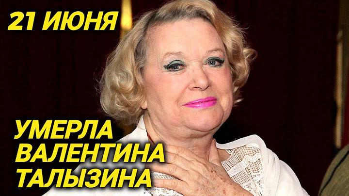 Сегодня умерла любимая миллионами актриса Валентина Талызина