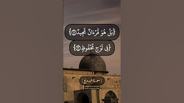 سورة البروج الآية ١٧ الى ٢٢ بصوت الشيخ محمد صديق المنشاوي