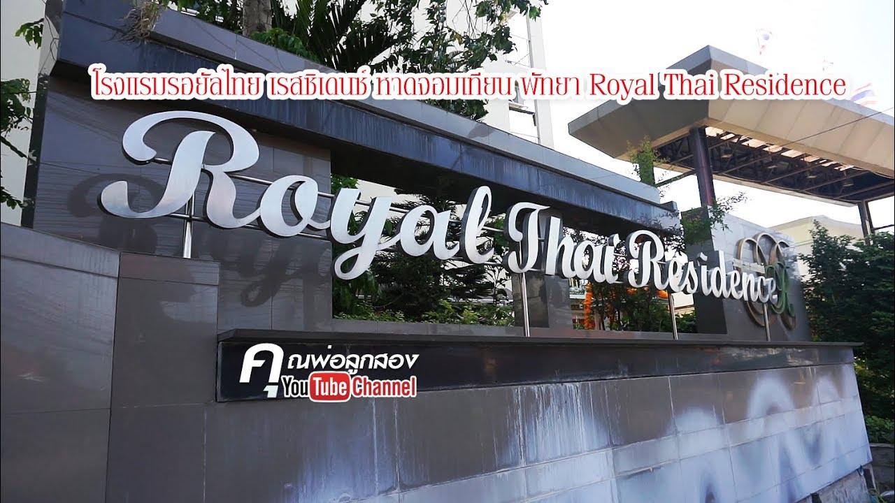 โรงแรมรอยัลไทย เรสซิเดนซ์ หาดจอมเทียน พัทยา | Royal Thai Residene Pattaya | ข้อมูลทั้งหมดที่เกี่ยวข้องกับรายละเอียดมากที่สุดโรงแรม เดอะ นา ว จอม เทียน
