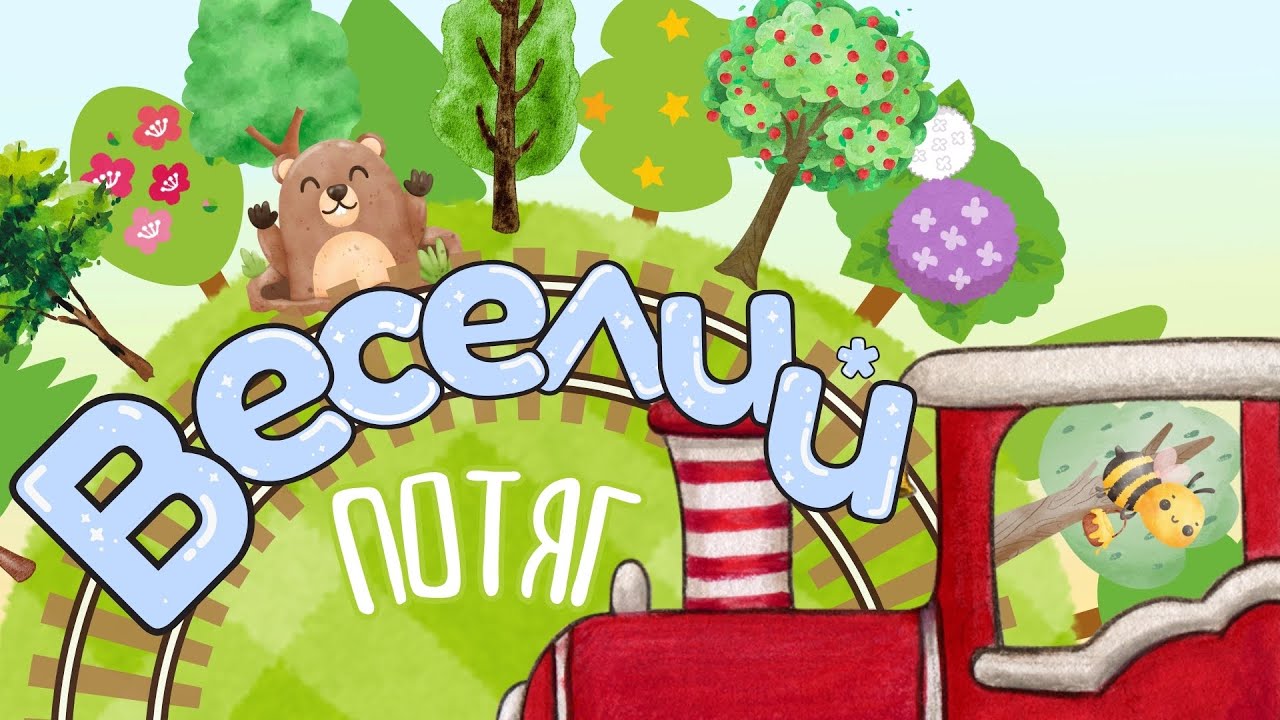 Веселий Потяг - Музична Гра Руханка та Весела Пісня для Малюків