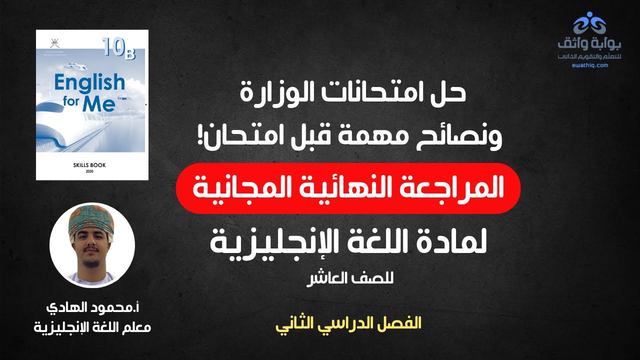 حل امتحانات الوزارة ونصائح ذهبية  | مراجعة اللغة الانجليزية الصف العاشر الفصل الدراسي الثاني 📚🔥