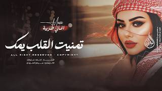 تمنيت القلب يمك | يا طير يا مسافرله - اغاني طرب استكنان التيك توك 2026 احمد سليمان - مطلوبه اكثر شيء