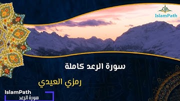 Coran Quran Surah Ar-Ra'd القرآن الكريم - سورة الرعد - رمزي العايدي
