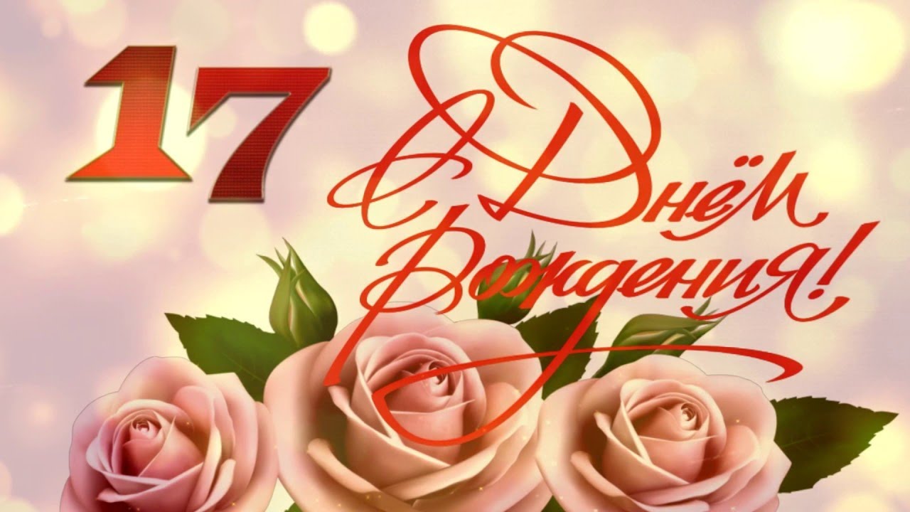 Поздравления внука с 17 летием картинки