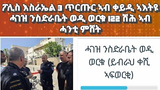 ፖሊስ እስራኤል 3 ጥርጡር ኣብ ትሕቲ ቀይዲ ኣእትዩ ፡ ምህዳን ክቅጽል ዩ ይብል፡ ዘሐጉስ ምትእክካብ ሓገዝ ንስድራ ወዲ ወርቁ#eritreanmusic