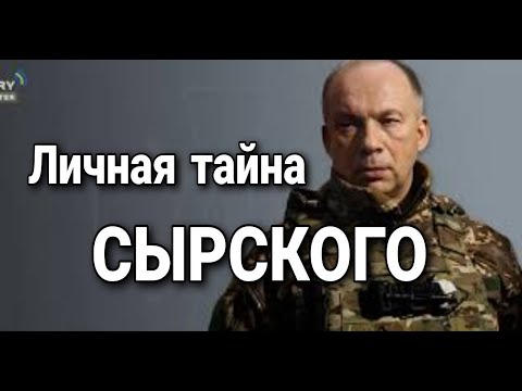 Личная тайна генерала ВСУ А.С. Сырского | Суть личности