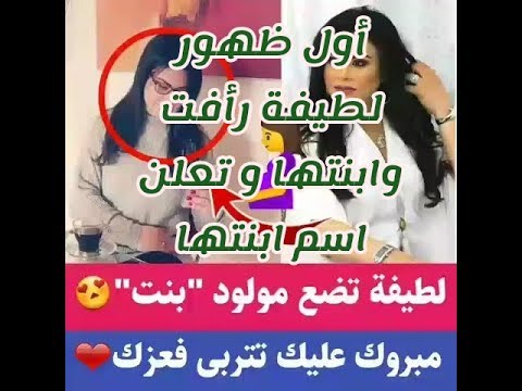 اول ظهور للطيفة رأفت مع ابنتها حديتة الولادة من قلب المصحة وتعلن اسم ابنتها أمام الجميع