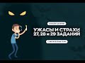 УЖАСЫ 27, 28 и 29 ЗАДАНИЙ ОГЭ 2020 ГЕОГРАФИЯ | WEBIUM