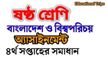 #Bgs_assignment #class6 #4th_week ষষ্ঠ শ্রেণির বাংলাদেশ ও বিশ্বপরিচয় অ্যাসাইনমেন্ট (৪র্থ সপ্তাহের)