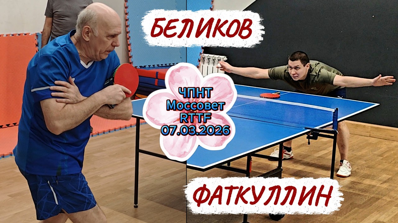 Беликов Игорь 319 VS Фаткуллин Айрат 300 / ЧПНТ в Моссовете/RTTF/07.03.2026