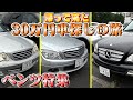 【ベンツが20万!?】洗車もしてない売り物のベンツは本当に大丈夫なのか?