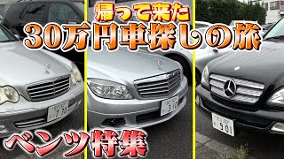 【ベンツが20万！？】洗車もしてない売り物のベンツは本当に大丈夫なのか？