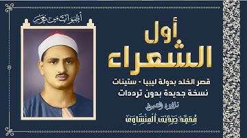 تلاوة خشع لها القلب ❤️ وخشعت لها جميع الجوارح  أول الشعراء من ليبيا بجودة رائعة للشيخ المنشاوى