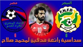 اهداف مباراة مصر والنيجر 6 - 0    Egypt vs Niger 6-0 Highlights 2018