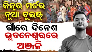 ଅଞଜଳ ମରଡରର ନଆ ଟୟଷଟ ..ବଡବପ କହଲ ପଅ କନନର ନହ Anjali Kinnar Murder Case Mystery Or