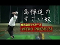 【ドラコン】株式会社マスターズ『ASTRO PREMIUM』でフルスイング