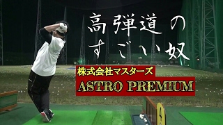 【ドラコン】株式会社マスターズ『ASTRO PREMIUM』でフルスイング