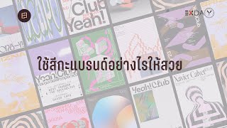 การใช้สีกับแบรนด์ (Use color brand howto) | EXDAY EP.2