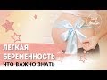 ЛЁГКАЯ БЕРЕМЕННОСТЬ | Подготовка к беременности | Мой опыт | Советы