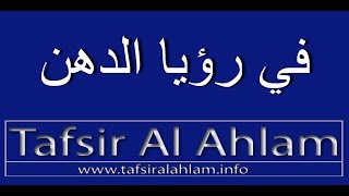 Tafsir Al Ahlam تفسير الأحلام محمد بن سيرين في رؤيا الدهن تفسيرالاحلام