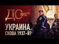 ДО САМОЙ СУТИ. УКРАИНА. СНОВА 1937-Й?