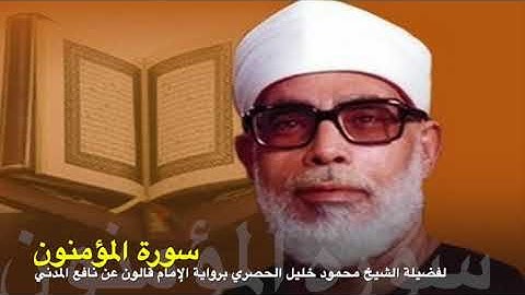 سورة المؤمنون برواية الإمام قالون عن نافع المدني لفضيلة الشيخ محمود خليل الحصري رحمه الله