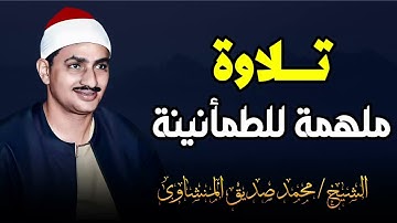 تلاوة ملهمة للطمأنينة | صوت خاشع عذب و أداء يفوق الوصف | الشيخ محمد صديق المنشاوي