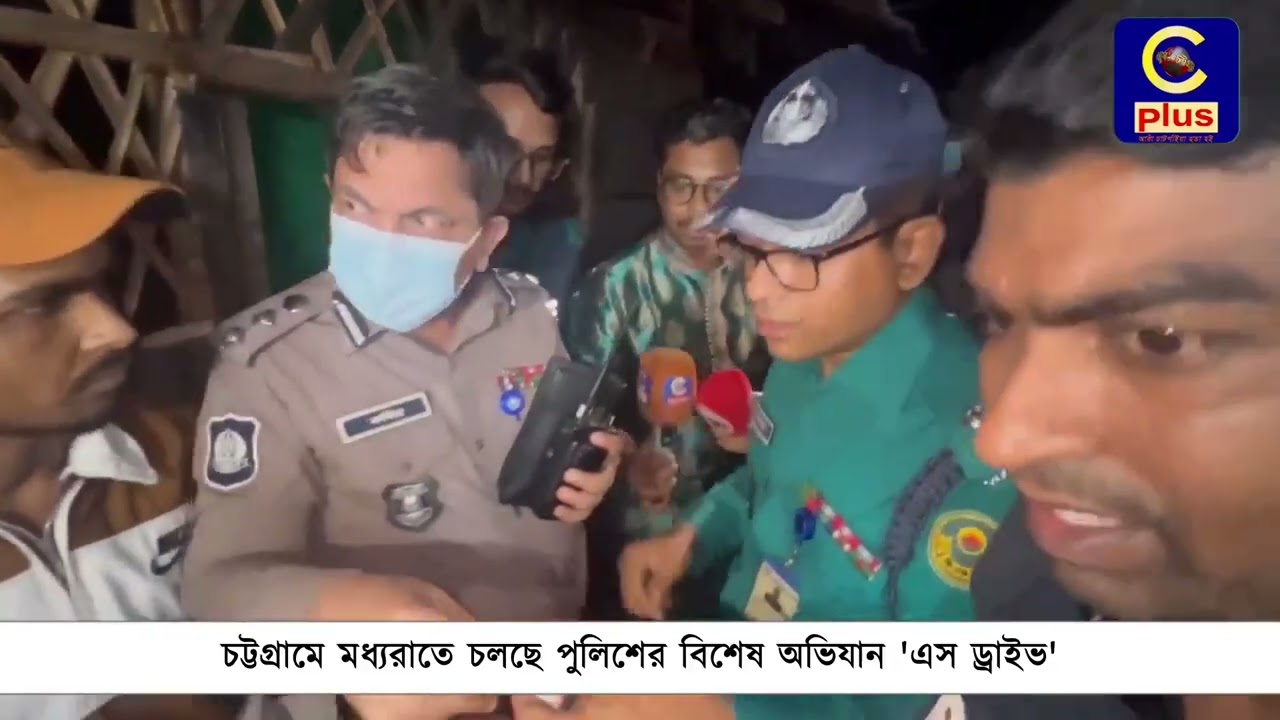 চট্টগ্রামে মধ্যরাতে চলছে পুলিশের বিশেষ অভিযান 'এস ড্রাইভ' | Cplus