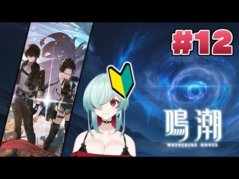 鳴潮ｧ～～～！！！！！　Part.12