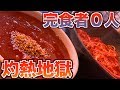 完食者０人の灼熱地獄つけ麺完食出来そうになかったので、○○しました。
