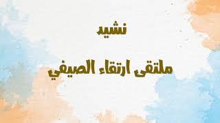 نشيد ملتقى ارتقاء الصيفي || أداء : معاذ السلمان