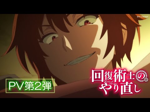 TVアニメ「回復術士のやり直し」 PV第2弾 