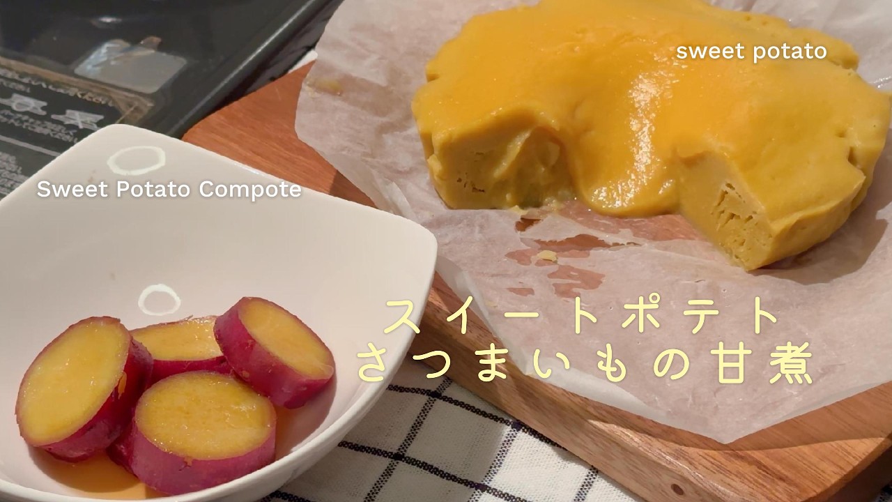 【超簡単】とろとろスイートポテトとさつまいもの甘煮