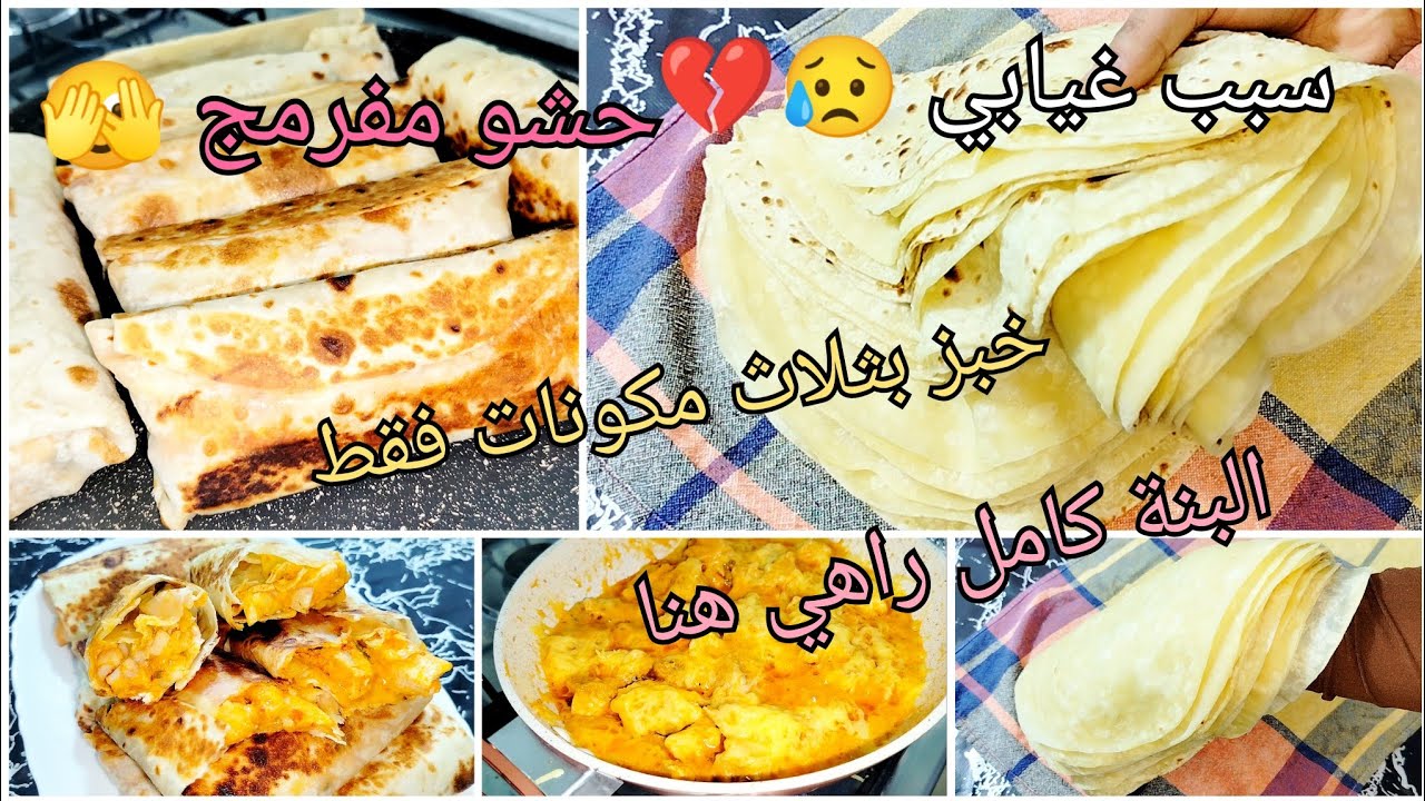 بدون خميرة ولا سكر خبز للسندويشات رائع مع حشو بلا كريمة طبخ ولا صلصة بيشاميل مفرمج وبنتو بنننة